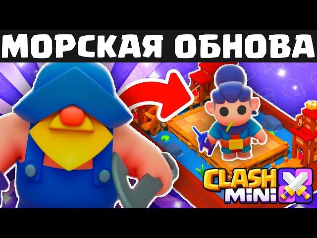 МОРСКОЕ ОБНОВЛЕНИЕ! НОВЫЙ ГЕРОЙ, МИНИКИ И ДОСКИ В CLASH MINI! КЛЕШ МИНИ