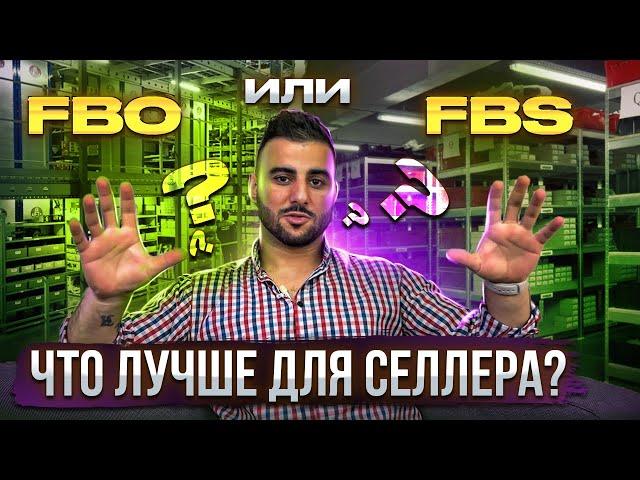 FBO или FBS? Какой способ выбрать новичку? Плюсы и минусы двух направлений. Wildberries, OZON.