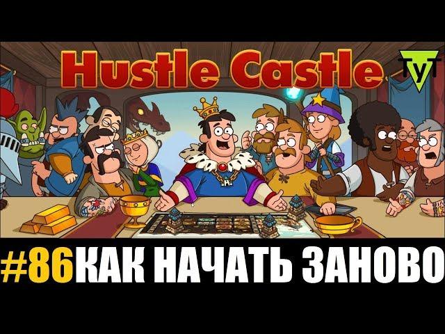 Hustle castle [Android] #86 Как начать игру заново