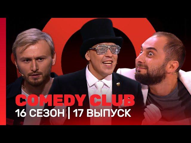 COMEDY CLUB: 16 сезон | 17 выпуск @TNT_shows