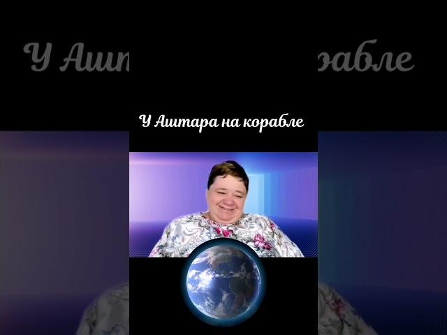 Что было у Аштара на корабле сегодня ПОДКЛЮЧЕНИЕ К ОЩУЩЕНИЯМ ВСЕПРИСУТСТВИЯ БОЖЕСТВЕННОЙ БЛАГОДАТИ
