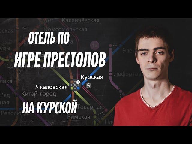 ОБЗОР ОТЕЛЯ: Винтерфелл на Курской (мини-отель)