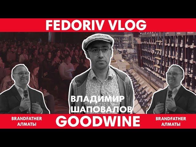 GOODWINE. КАК ПОСТРОИТЬ БИЗНЕС НА ПРИНЦИПАХ ВСЕЛЕННОЙ | FEDORIV VLOG