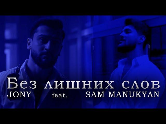 JONY - Без лишних слов (feat. SAM MANUKYAN)