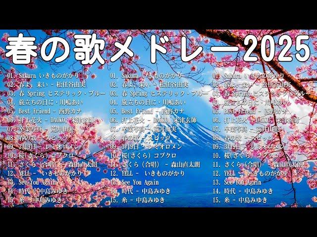 邦楽 春の歌 春うた人気の春ソング メドレー  合唱等名曲おすすめ人気J POPベストヒット  春に聴きたい曲 邦楽 2025