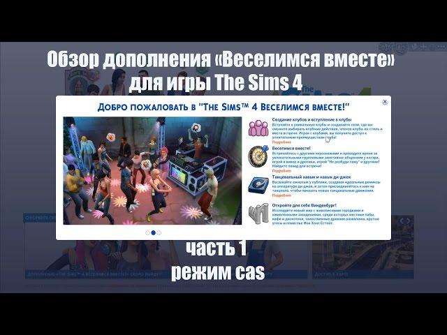 Симс 4 Обзор дополнения  " Веселимся вместе " #001 Режим CAS / Видео обзор Симс на русском