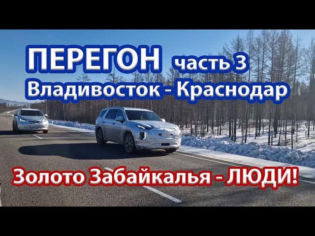 Зимний перегон из Владивостока в Краснодар. Kia Mohave, Hyundai Palisade, Kia Sorento. Часть 3.