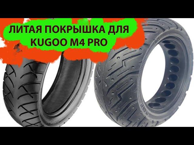 Литая резина для самоката KUGOO M4 PRO