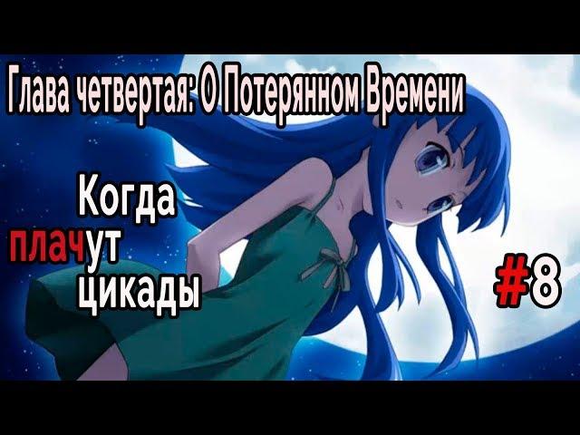 Когда плачут Цикады: о Потерянном Времени #8 Откровение Рика-тян