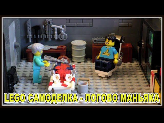 Lego Самоделка - Логово маньяка (комната ужасов)