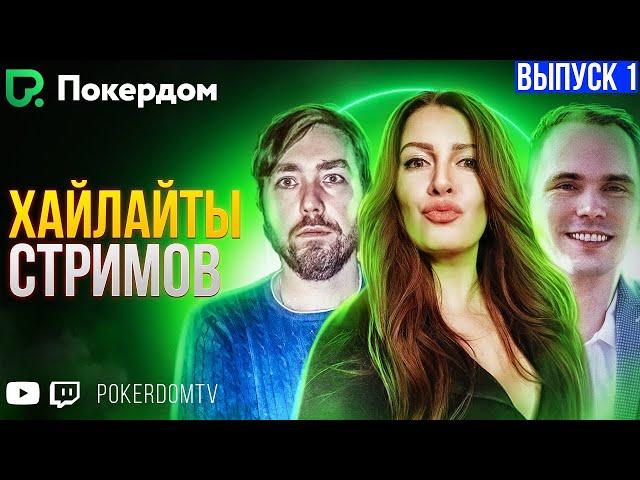 Хайлайты PokerdomTV: Нарезки Gula, Pavkom, Airenikus. Вып. 1