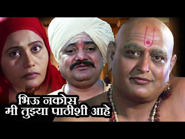 Bhiu Nakos Mi Tujya Pathishi Aahe - Marathi Devotional Movie