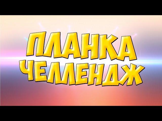 #1 ПЛАНКА ЧЕЛЛЕНДЖ