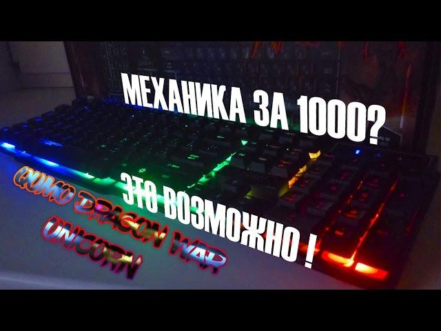 Геймерская клавиатура за 1000 руб? Это ВОЗМОЖНО!!! Обзор Qumo Dragonwar Unicorn (ОБЗОР ПРИБЛУД)