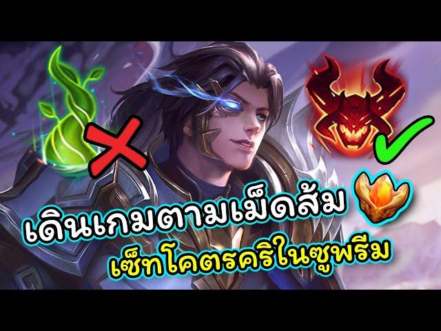 ROV : แนวทางการเดินเกม Zanis 57ดาว บอกลารากไม้ตามฉบับเม็ดส้มแพทซ์ปัจจุบัน!!!