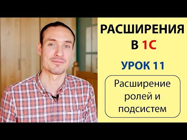 РАСШИРЕНИЯ 1С. УРОК 11. РАСШИРЕНИЕ РОЛЕЙ И ПОДСИСТЕМ