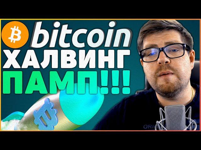 БИТКОИН ХАЛВИНГ 2020, ПАМП ИЛИ ДАМП?! 100000 ЗА 1 BITCOIN (BTC) В 2021! КРИПТОВАЛЮТА БИТКОИН ПРОГНОЗ