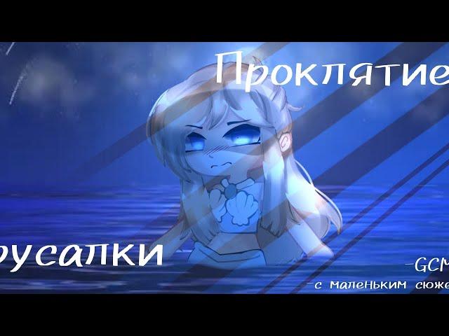 | Клип | Проклятие русалки | Гача Клаб | "маленький сюжет"