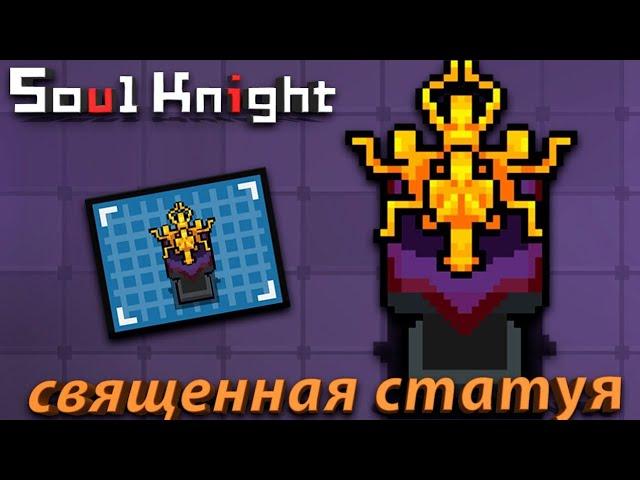 Soul Knight ГАЙД на священную статую(САМЫЙ БЕСПОЛЕЗНЫЙ ПРЕДМЕТ)