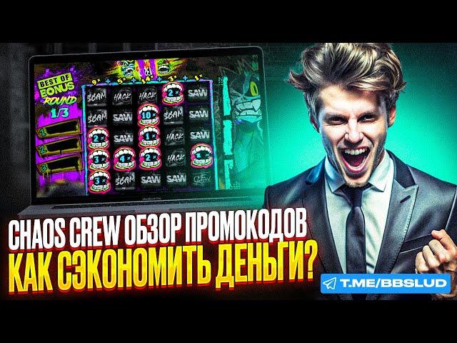 НОВЫЙ ОБЗОР BIBI CASINO | КАК В КАЗИНО БИБИ БЕСПЛАТНО ИГРАТЬ В CHAOS CREW | ПРОМОКОД КАЗИНО БИБИ