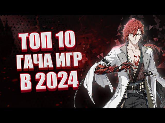 ТОП 10 ГАЧА ИГР ПОХОЖИХ НА ГЕНШИН, КОТОРЫЕ ВЫЙДУТ В 2024 ГОДУ!