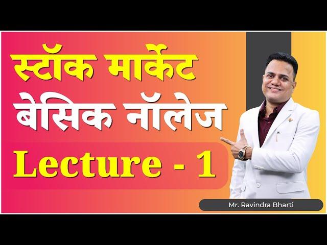 Bharti Share Market | Ravindra Bharti | स्टॉक मार्केट बेसिक नॉलेज Lecture - 1