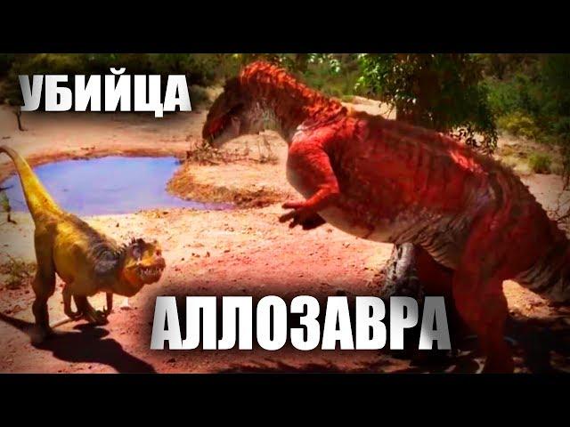 УБИЙЦА АЛЛОЗАВРА : ВСЕ О ДИНОЗАВРАХ DINOPEDIA