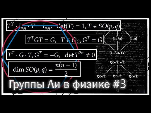 Матричные группы Ли в физике #3