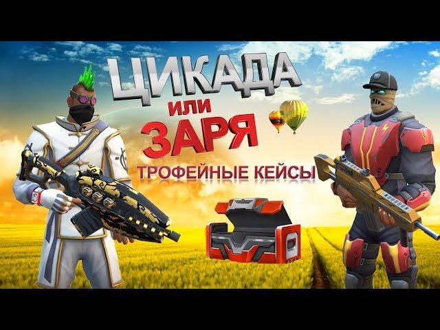 Guns of boom заря или цикада, какой автомат лучше в ганс оф бум