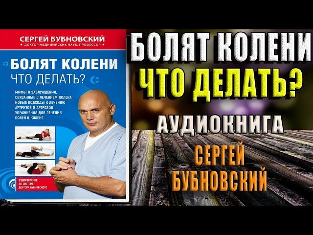 Болят колени. Что делать?  (Сергей Бубновский) Аудиокнига