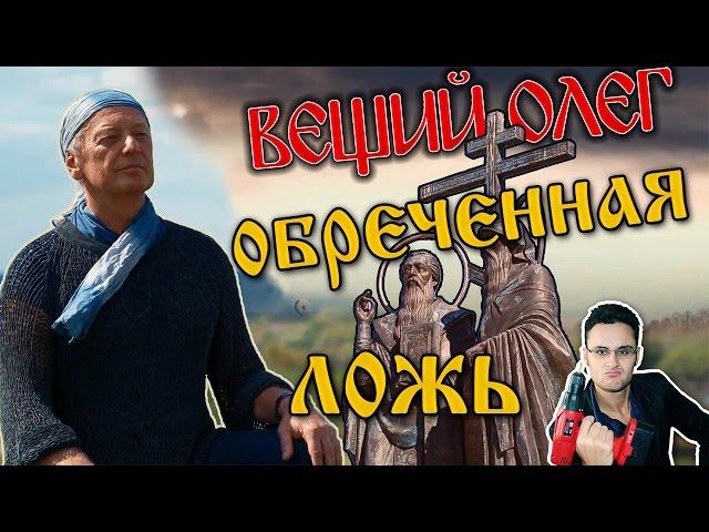 Фильм "Вещий Олег. Потерянная быль". Задорнов и ложь о славянах и письменности [Скепсис-обзор]