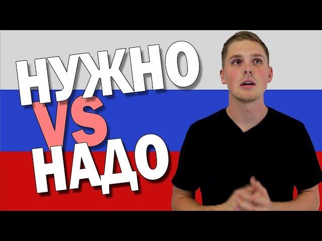 Надо VS Нужно in Russian Language