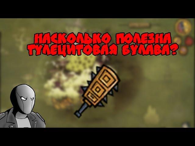 Насколько полезна тулецитовая булава в Don't starve Together?
