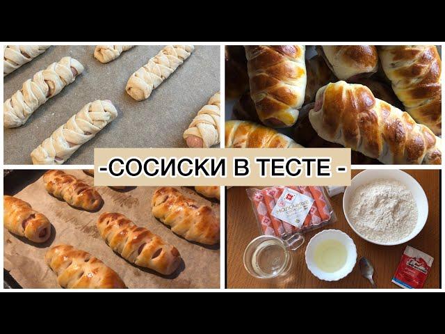 СОСИСКИ В ТЕСТЕ //ПРОСТОЙ РЕЦЕПТ