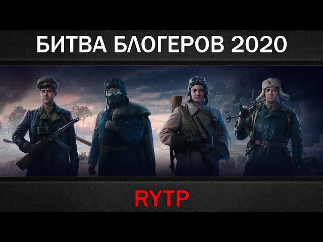 БИТВА БЛОГЕРОВ 2020 | RYTP