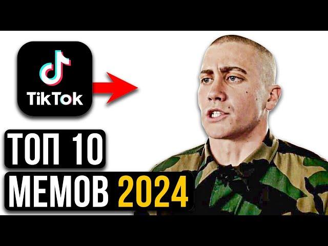 ТОП 10 МЕМОВ В 2024 ВСЕ МЕМЫ ИЗ ТИК ТОКА