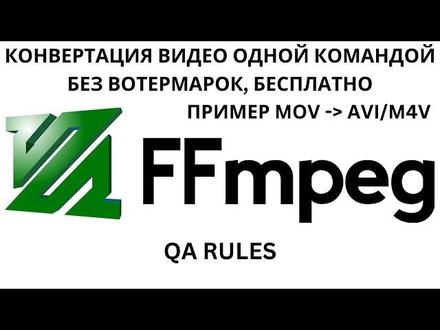 FFMPEG | БЕСПЛАТНАЯ КОНВЕРТАЦИЯ ВИДЕО MACOS