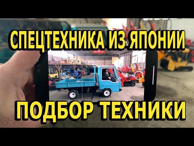 Спецтехника из Японии. Автоподбор. Подбор спецтехники. АвтоПрофи Япония.