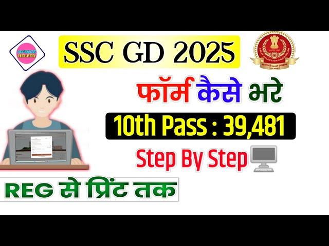 SSC GD Online Form Kaise Bhare | SSC GD Online Form 2024 | SSC GD Form How to Fill