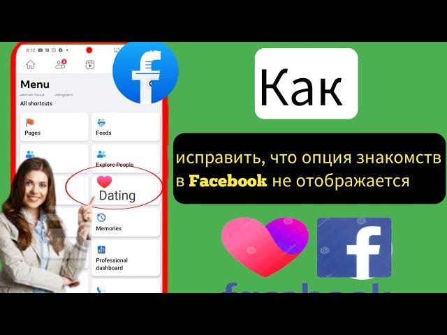 Как исправить, что знакомства в Facebook не отображаются ||  Исправление недоступ в Facebook в 2023