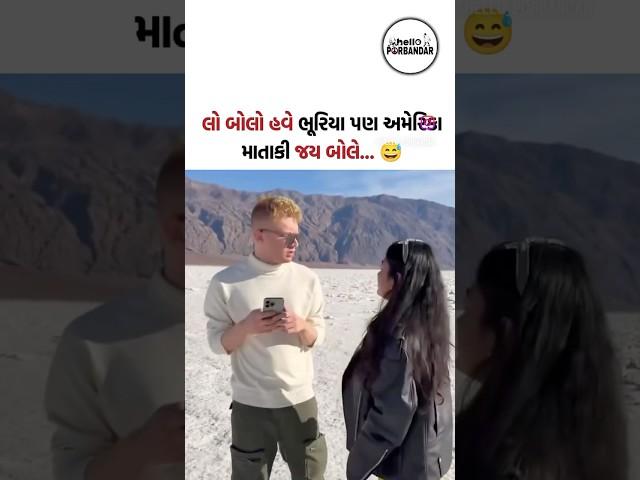 Bharat mata ki jai #bharatmatakijai #angrez #abkibarmodisarkar #america #trump #comedy #funny