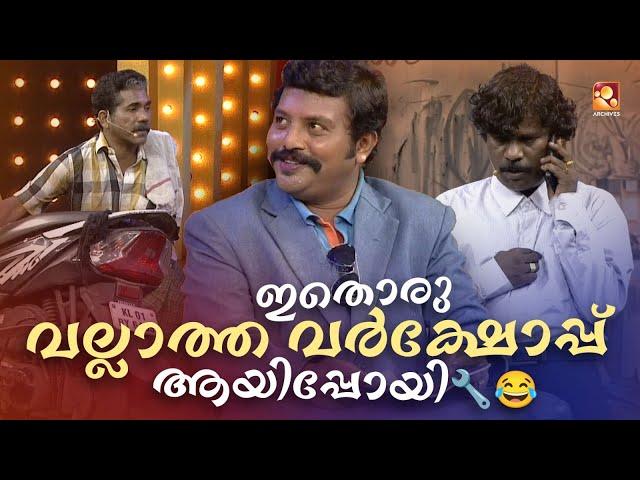 ഇതൊരു വല്ലാത്ത വർക്ഷോപ്പ് ആയിപ്പോയി ‍  #Vintagecomedy | COMEDY MASTERS | Unlimited Fun