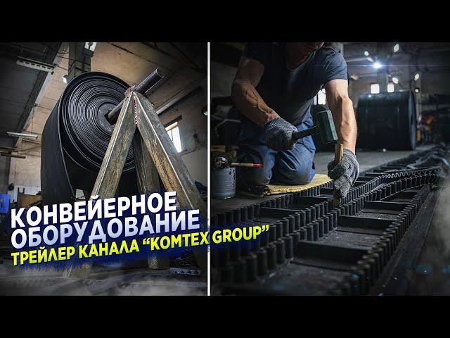 KOMTEX GROUP ЛУЧШИЙ ПРОИЗВОДИТЕЛЬ КОМПЛЕКТУЮЩИХ К КОНВЕЙЕРНОМУ ОБОРУДОВАНИЮ.