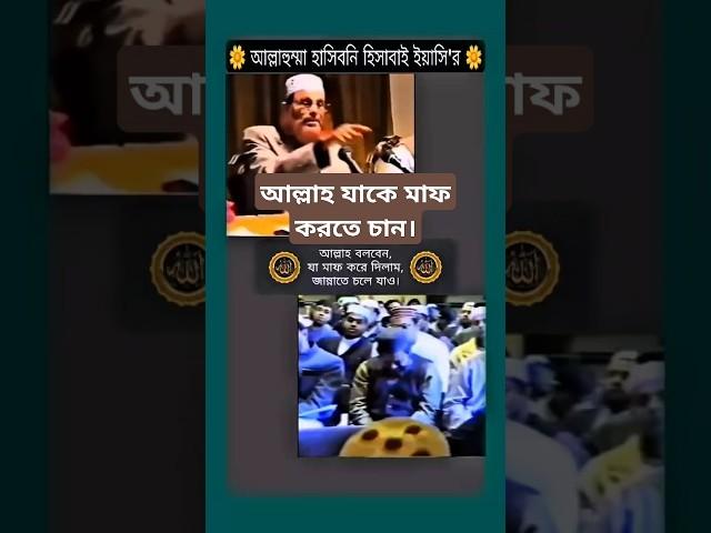 আল্লাহ যাকে মাফ করতে চান। #sayeedi #waz #wazmahfil #shorts #islamicvideo #islamicshorts #wazshorts