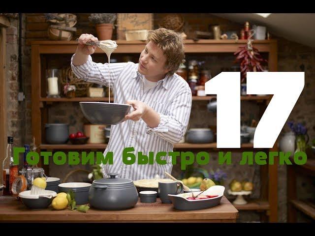 Готовим быстро и легко с Джейми Оливером - 17 серия