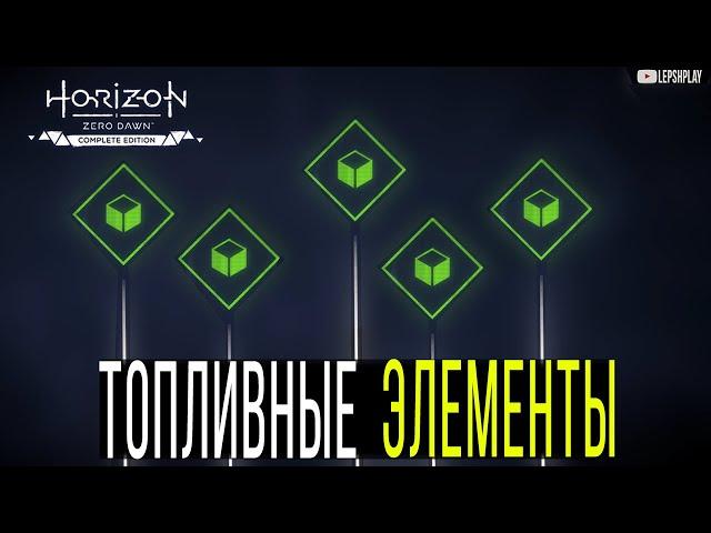 Топливные Элементы Horizon Zero Dawn, где найти, добыть