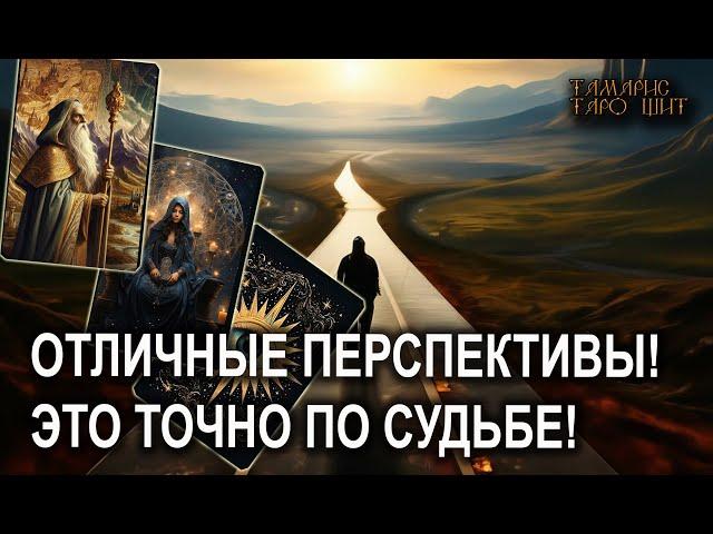 ЭТО ТОЧНО ПО СУДЬБЕ #таро#tarot#gadanie#онлайн#гадание#расклад