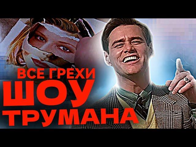 Все грехи фильма "Шоу Трумана" (1998)