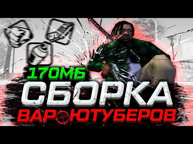 СБОРКА 170МБ ДЛЯ СЛАБЫХ ПК ПОД ОСНОВУ! НАШ КАНДИДАТ BLACK BONES В GTA SAMP RP Legacy! #poebones