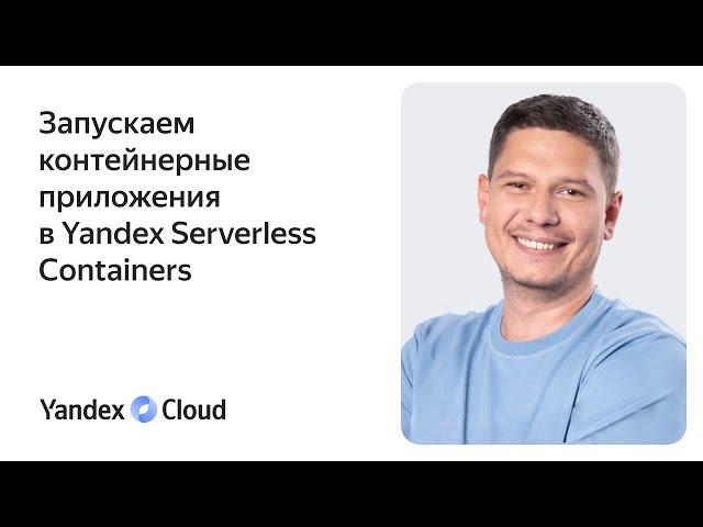 Запускаем контейнерные приложения в Yandex Serverless Containers